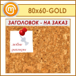    , 8060  (IN-06-GOLD)
